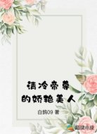 清冷帝尊的娇艳美人