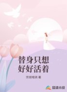 替身只想好好活着