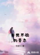 至死不渝的爱恋