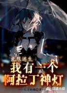 无限逃生：我有一个阿拉丁神灯