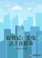 捉妖记:雷电法王在都市