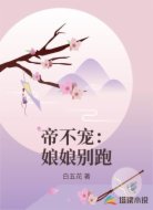 帝不宠：娘娘别跑
