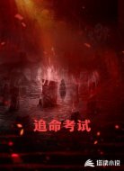 追命考试