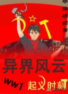 异界风云：起义时刻
