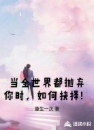 当全世界都抛弃你时，如何抉择！