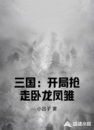 三国:开局抢走卧龙凤雏