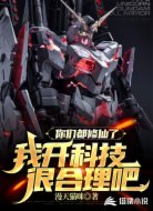 你们都修仙了,我开科技很合理吧