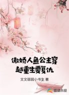 傲娇人鱼公主穿越重生要复仇