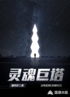灵魂巨塔