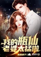 我的瓶仙老婆太猛啦