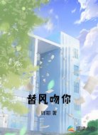 替风吻你