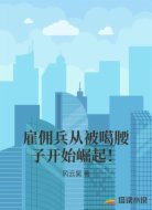 雇佣兵从被噶腰子开始崛起！