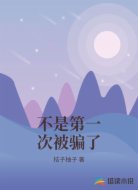 不是第一次被骗了