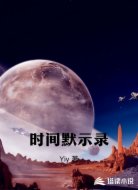 时间默示录