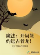 魔法：开局签约远古骨龙！