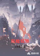 双枪双煞