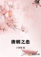 唐朝之恋