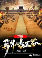 穿越异界当王爷