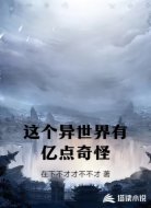 这个异世界有亿点奇怪