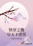快穿之撕尽天下渣男