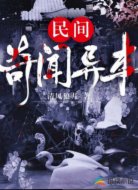民间奇闻异事