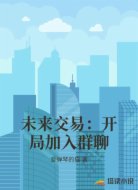 未来交易：开局加入群聊