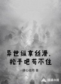 异世纵享丝滑，松手吧苟不住
