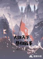 大汉天下，尽归我手