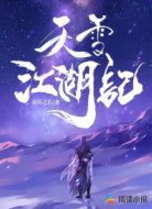 天雪江湖记