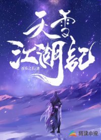 天雪江湖记