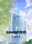 他和他的女孩