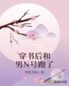 穿书后和男N号跑了