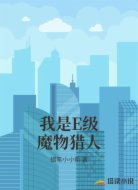 我是E级魔物猎人