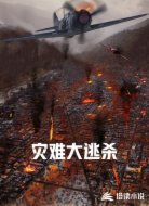 灾难大逃杀