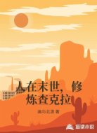 人在末世,修炼查克拉