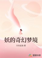 妖的奇幻梦境