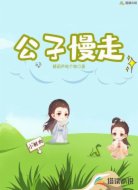 公子慢走