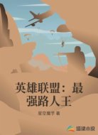 英雄联盟：最强路人王