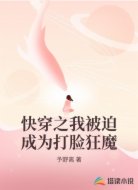 快穿之我被迫成为打脸狂魔