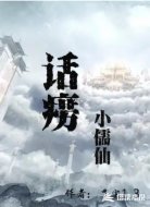 话痨小儒仙