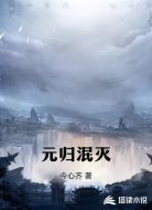 元归泯灭