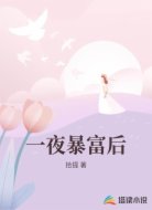 一夜暴富后