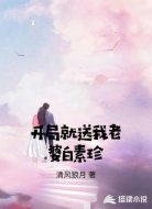 开局就送我老婆白素珍
