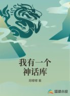 我有一个神话库