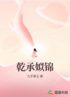 乾承姒锦