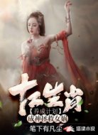 十二生肖养成计划:成神拯救女娲