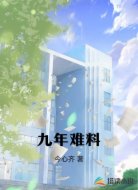 九年难料