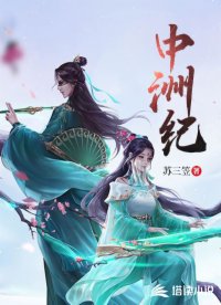 中洲纪