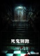 死鬼别跑
