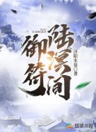 御符陆溟间
